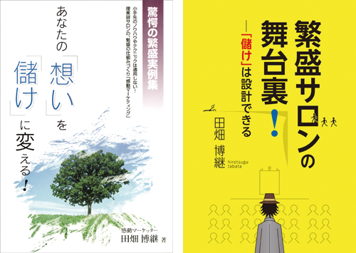 著書 - 美容サロン（美容室・エステなど）経営コンサルタント 田畑博継（たばた ひろつぐ）