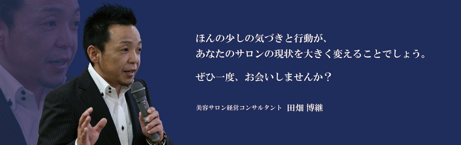 美容サロン（美容室・エステなど）経営コンサルティング - 田畑 博継（たばた ひろつぐ）