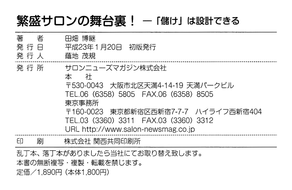 繁盛サロンの舞台裏！―「儲け」は設計できる／田畑博継