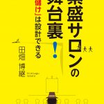 繁盛サロンの舞台裏！―「儲け」は設計できる／田畑博継