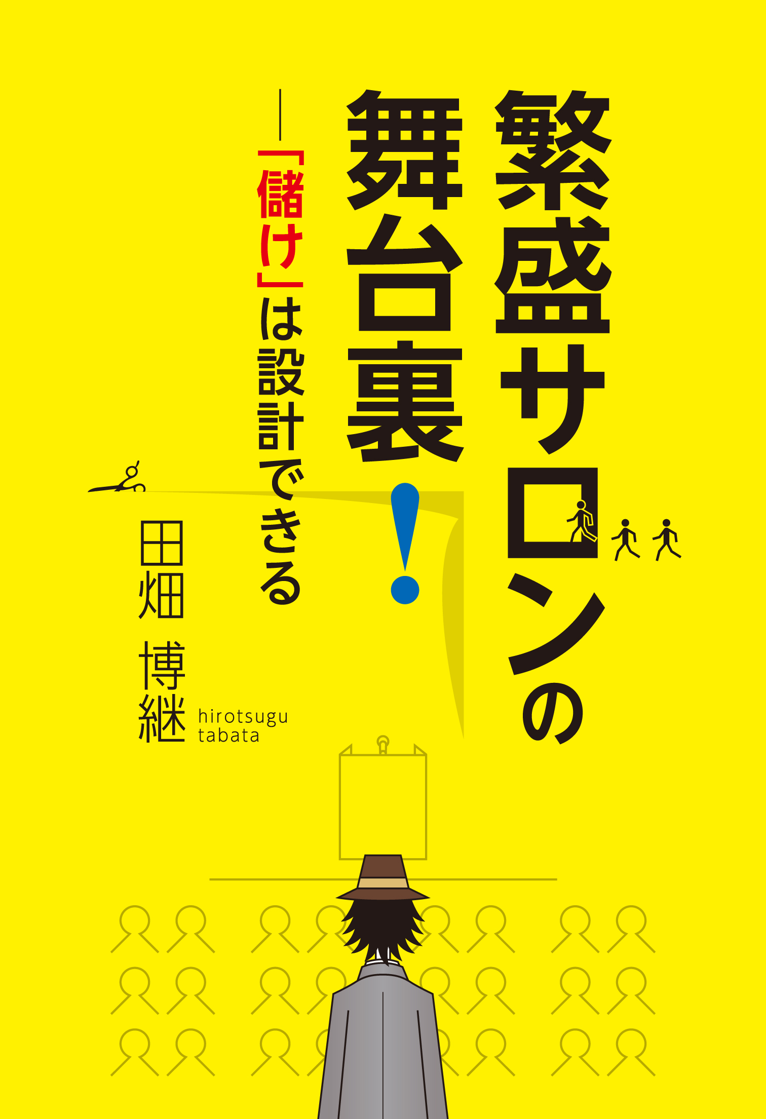 繁盛サロンの舞台裏！―「儲け」は設計できる／田畑博継